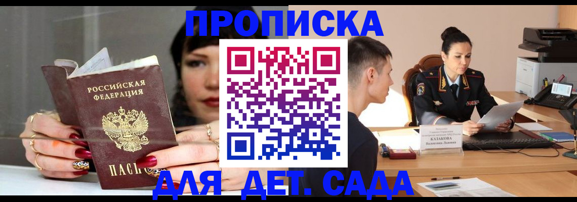 прописка ребенка в Видном