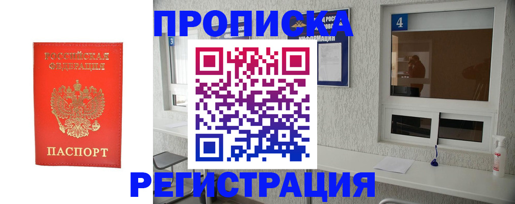 прописка для работы в Видном